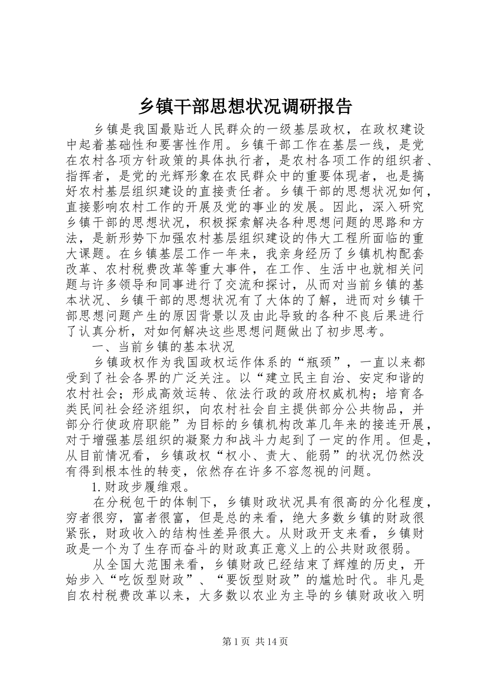 乡镇干部思想状况调研报告_第1页