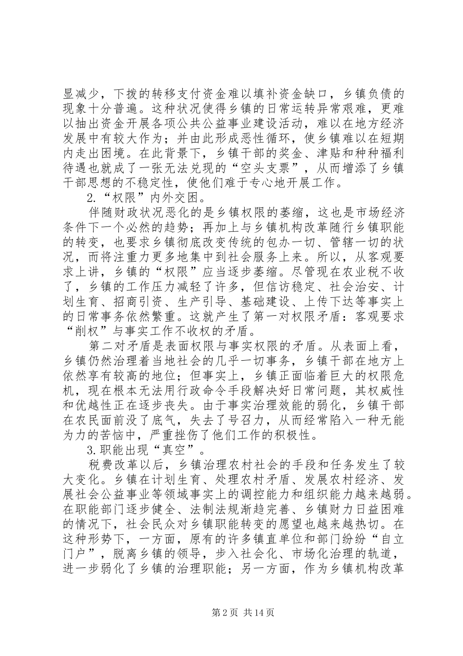 乡镇干部思想状况调研报告_第2页