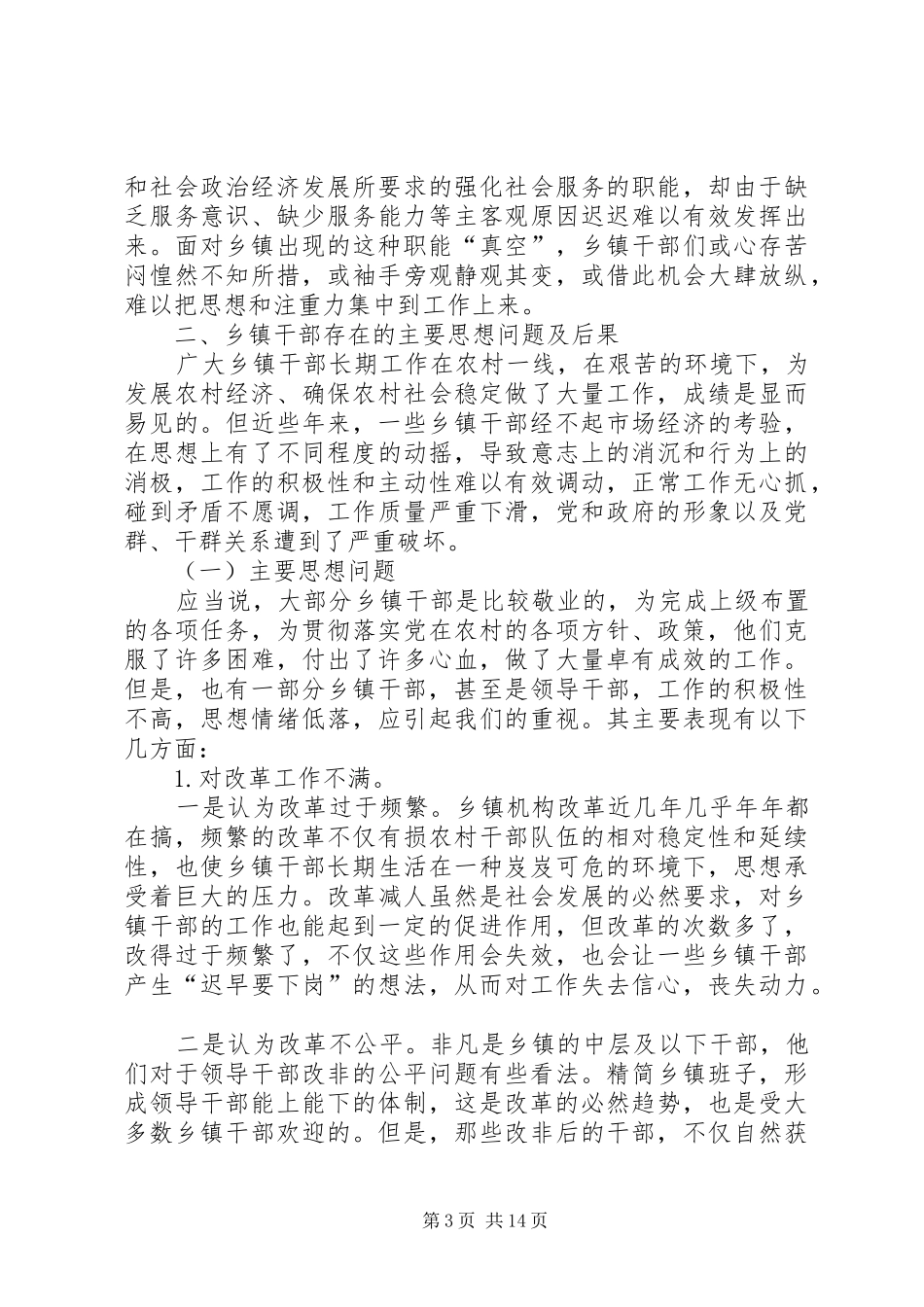 乡镇干部思想状况调研报告_第3页