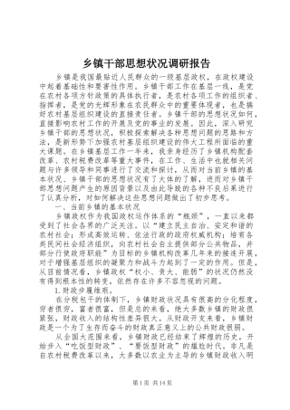 乡镇干部思想状况调研报告