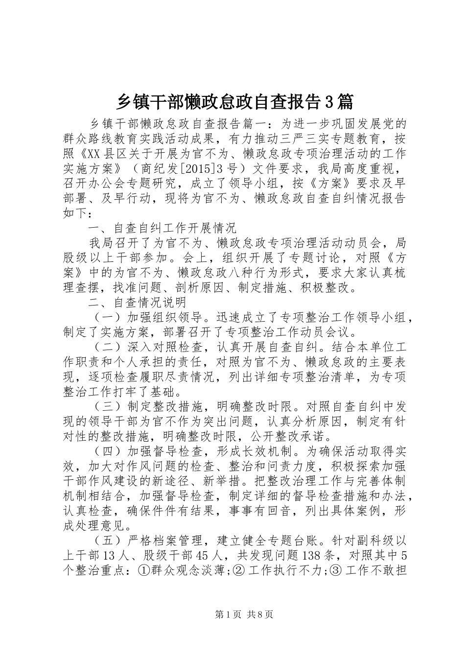 乡镇干部懒政怠政自查报告3篇_第1页