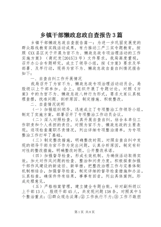 乡镇干部懒政怠政自查报告3篇