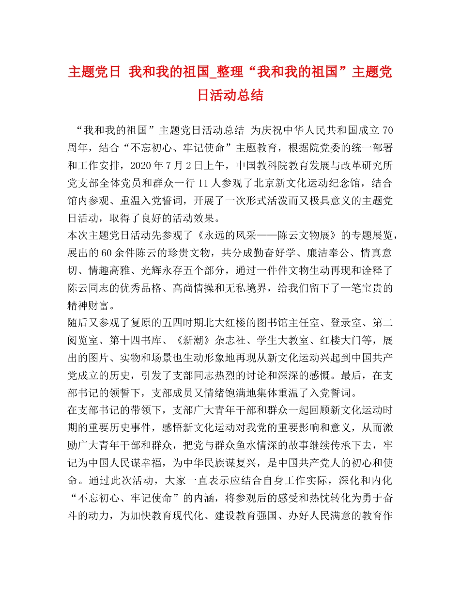 主题党日 我和我的祖国_整理“我和我的祖国”主题党日活动总结 _第1页