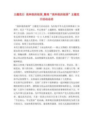 主题党日 我和我的祖国_整理“我和我的祖国”主题党日活动总结 