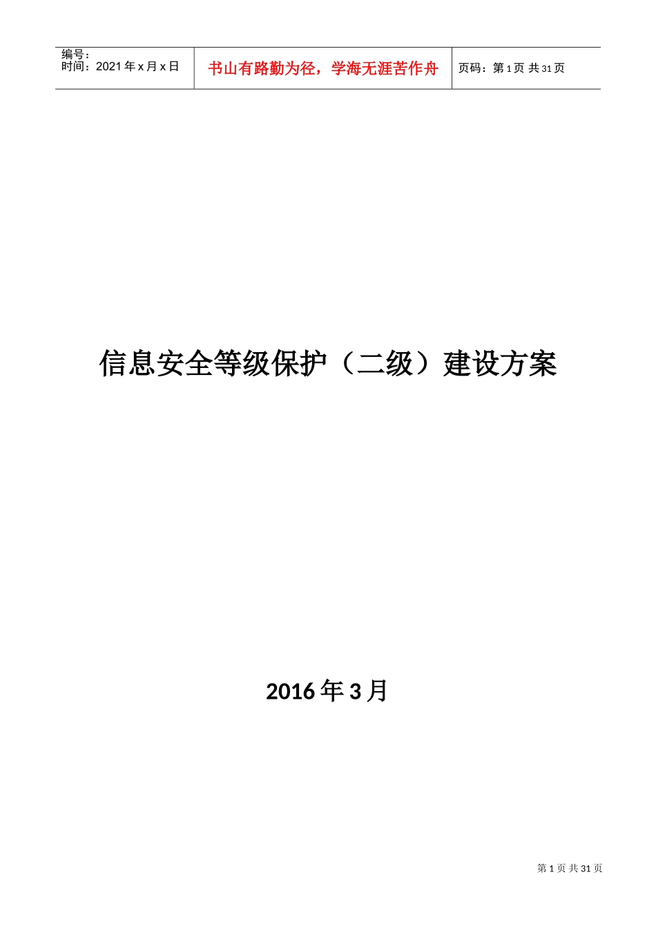 信息安全等级保护建设方案(DOC30页)_第1页