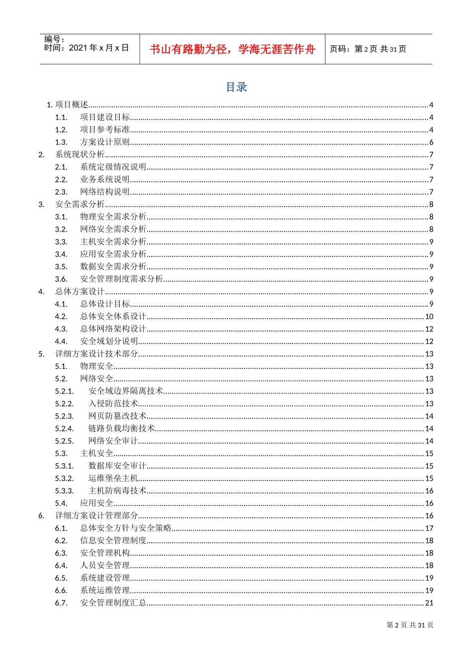 信息安全等级保护建设方案(DOC30页)_第2页
