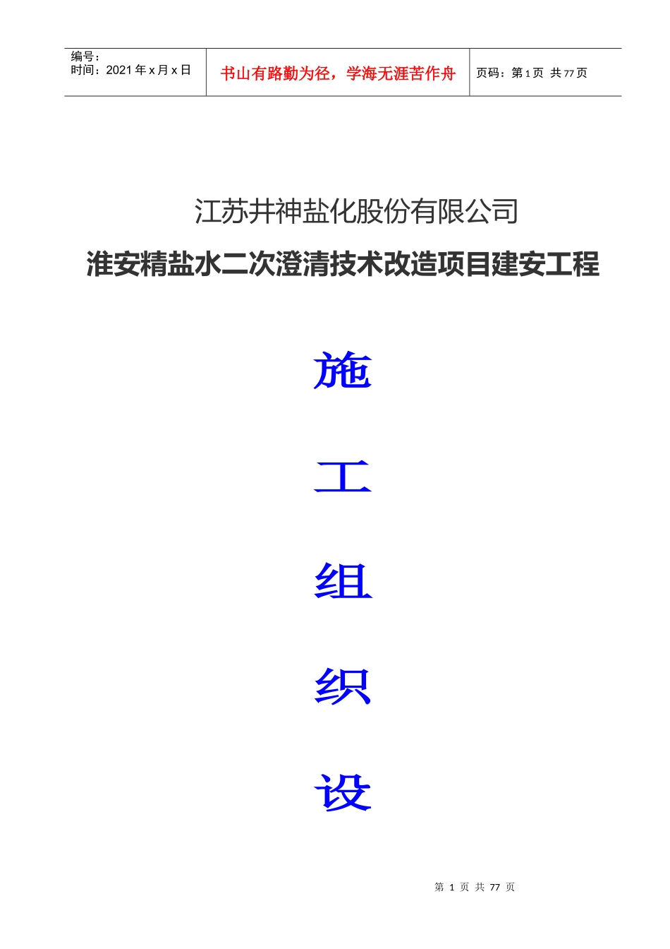 苏州工业设备安装集团施工组织设计_第1页