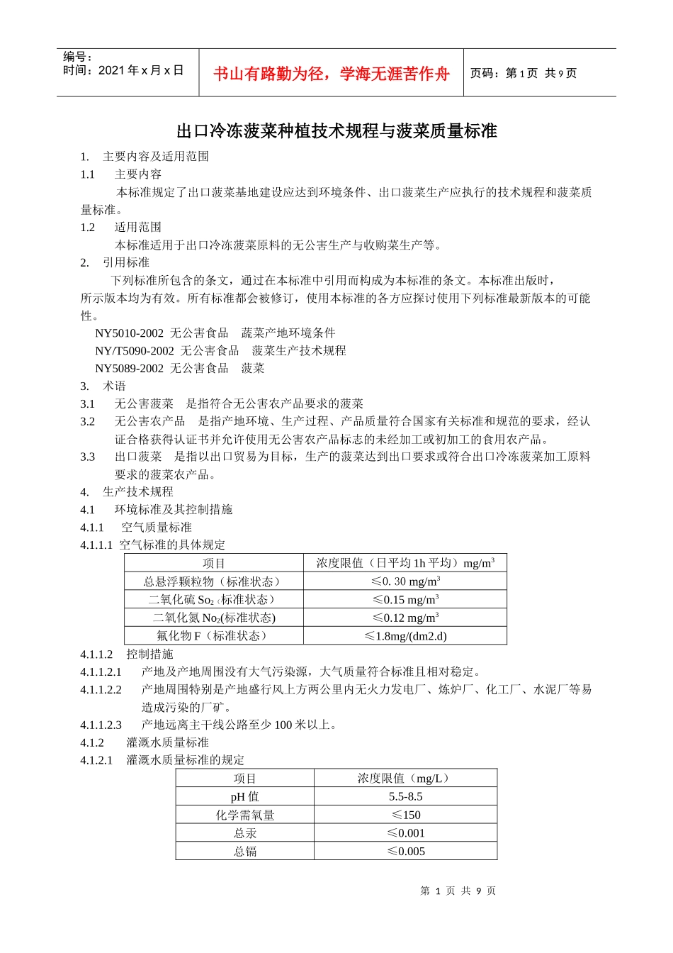 出口冷冻菠菜种植技术规程与菠菜质量标准_第1页