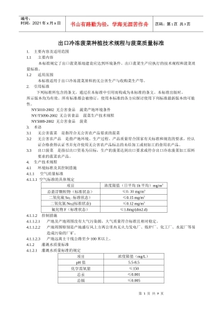 出口冷冻菠菜种植技术规程与菠菜质量标准