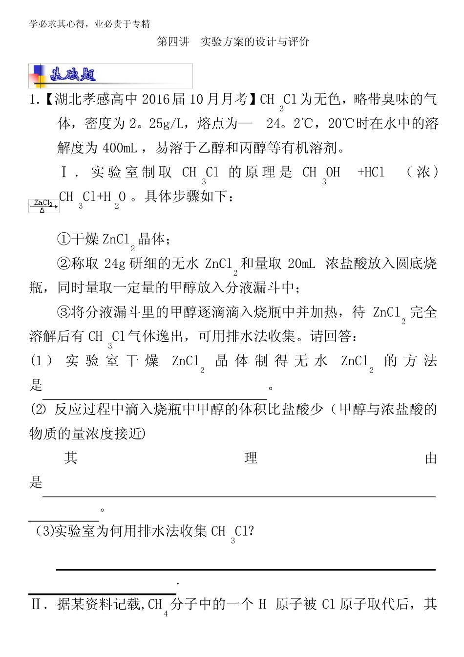 2017年高考化学一轮复习讲练测 专题11.4 实验方案的设计与评价(练)_第1页
