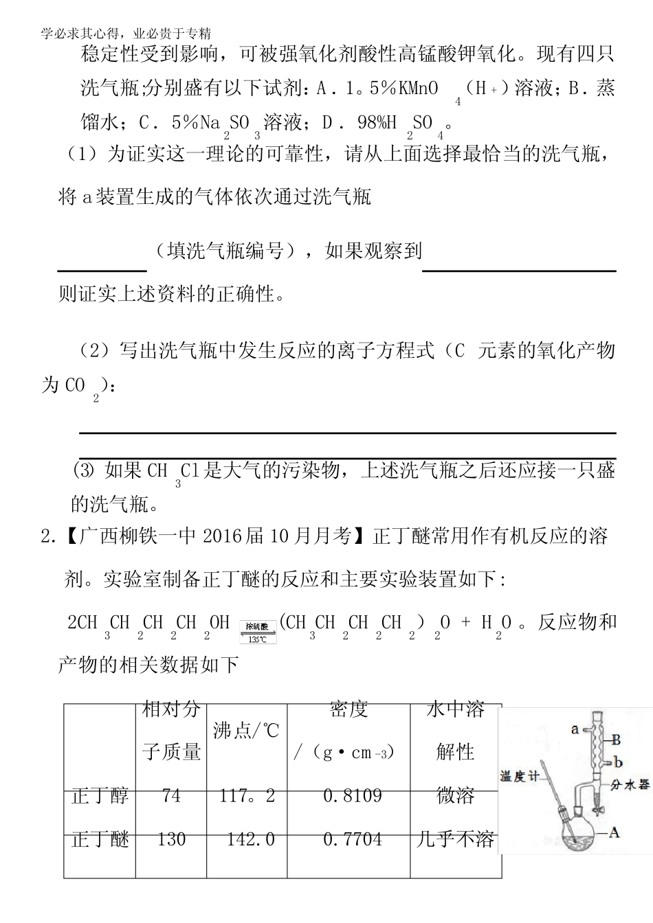 2017年高考化学一轮复习讲练测 专题11.4 实验方案的设计与评价(练)_第2页