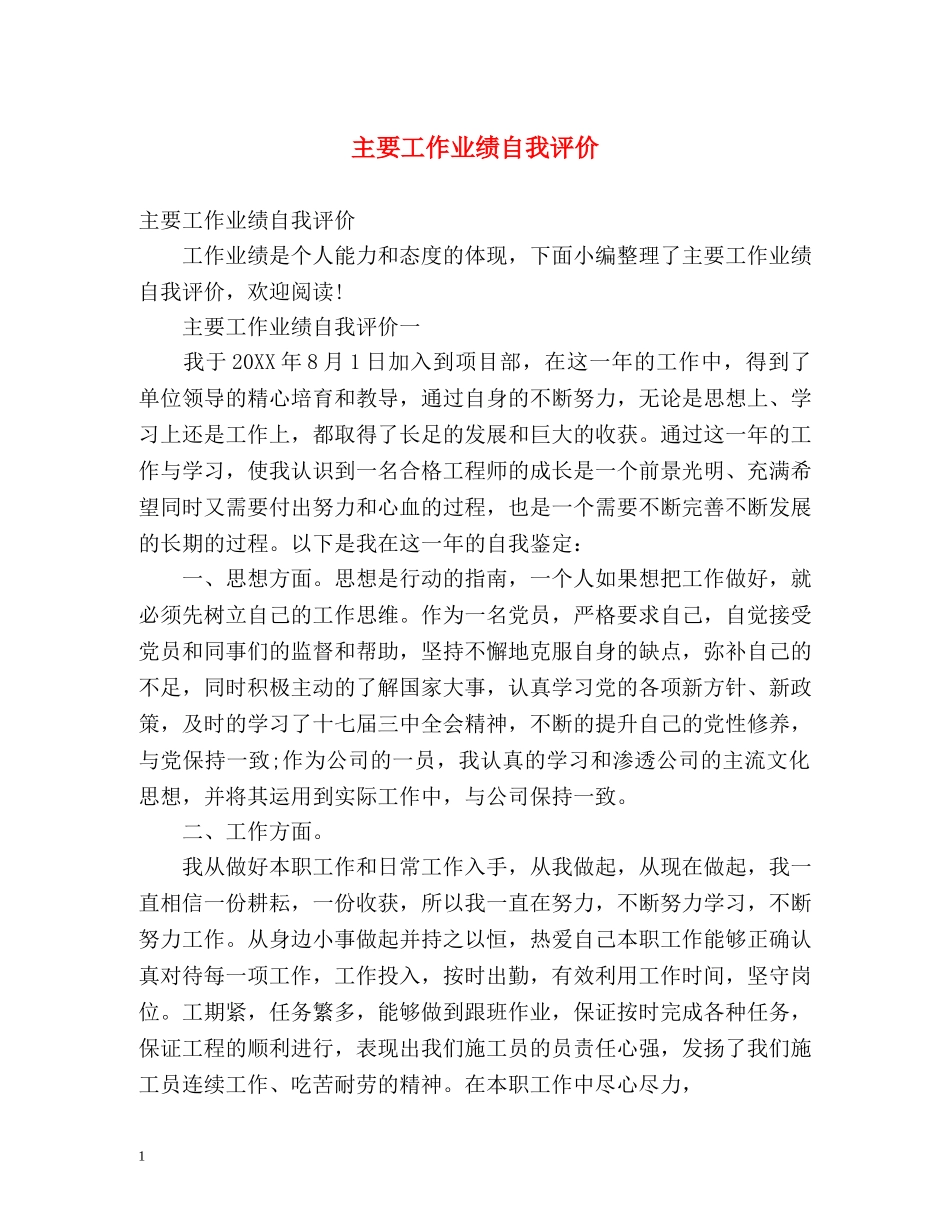 主要工作业绩自我评价 _第1页
