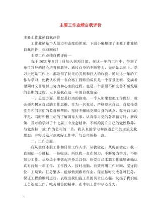 主要工作业绩自我评价 