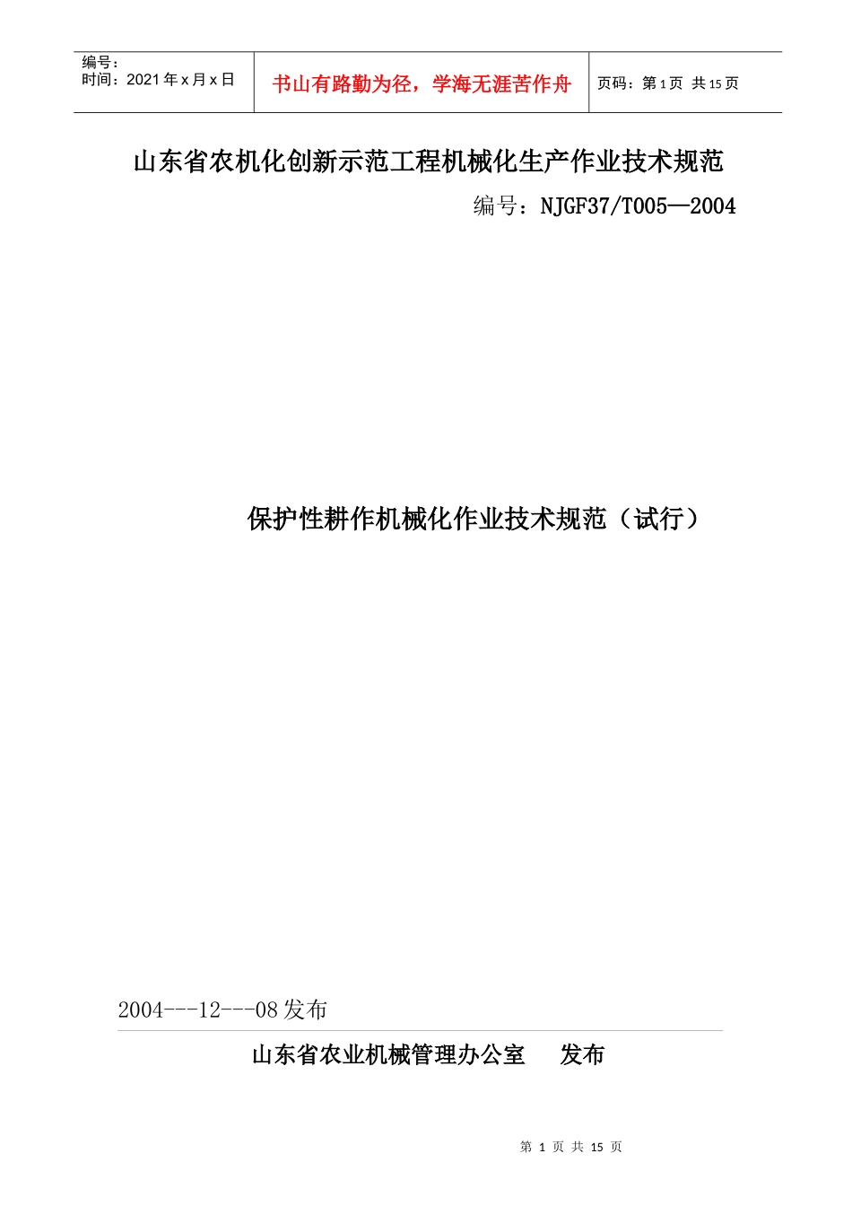 山东省农机化创新示范工程机械化生产作业技术规范_第1页