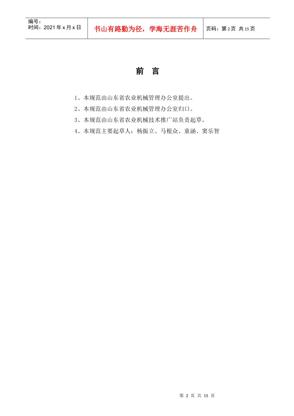 山东省农机化创新示范工程机械化生产作业技术规范_第2页