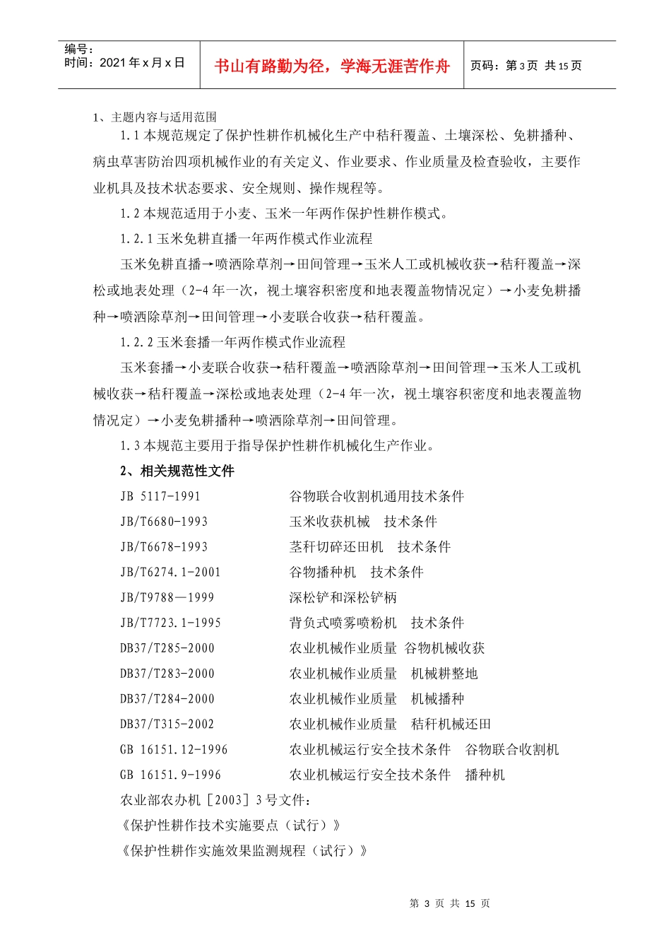 山东省农机化创新示范工程机械化生产作业技术规范_第3页