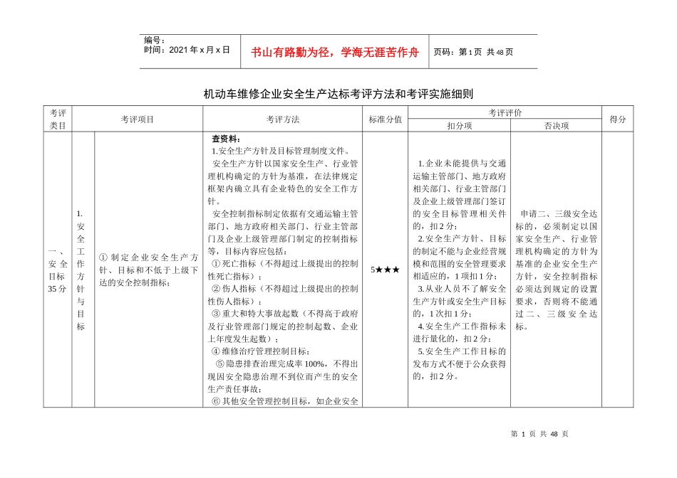机动车维修企业安全生产达标考评方法和考评实施细则_第1页