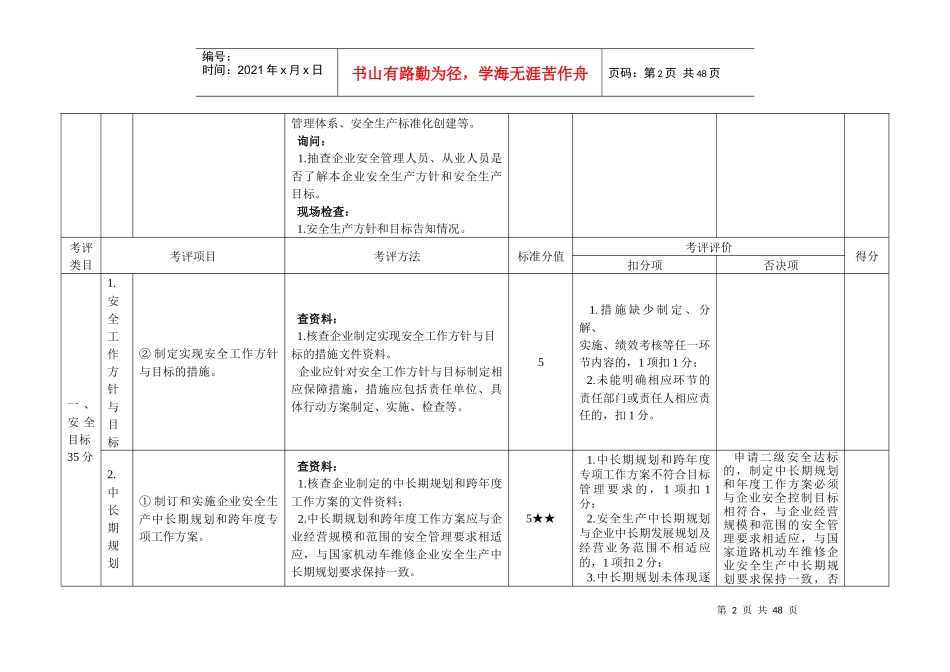 机动车维修企业安全生产达标考评方法和考评实施细则_第2页