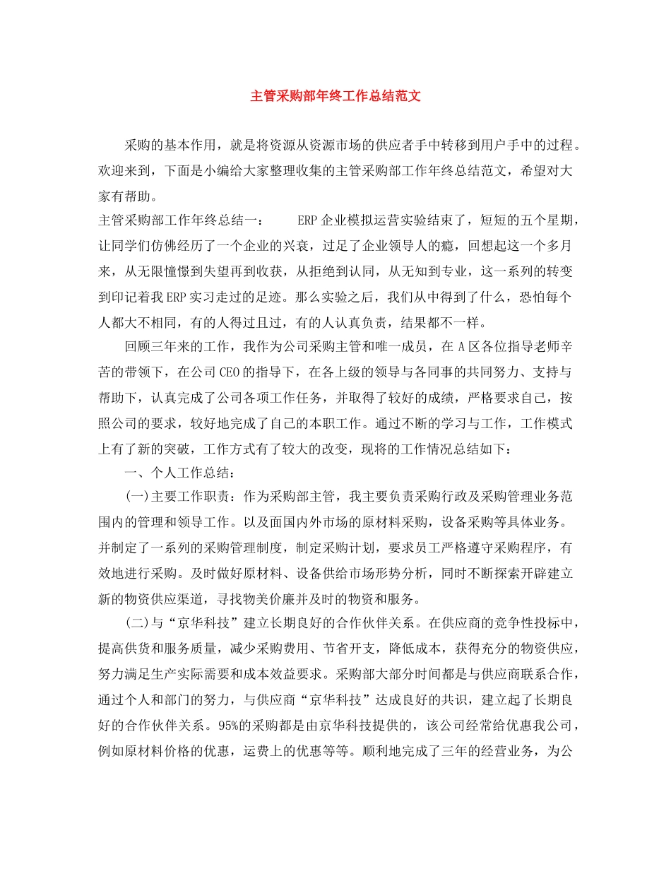 主管采购部年终工作总结范文 _第1页