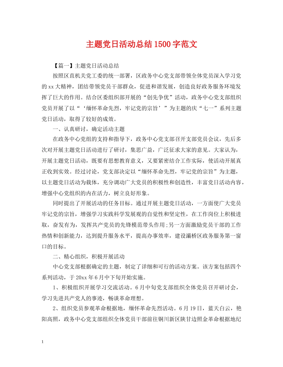 主题党日活动总结1500字范文 _第1页
