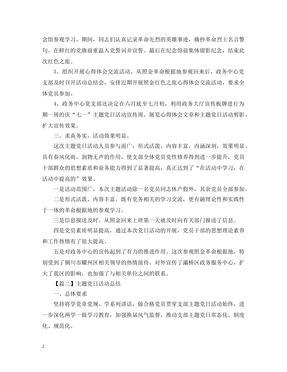 主题党日活动总结1500字范文 _第2页