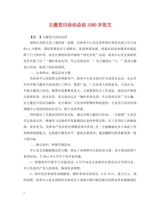 主题党日活动总结1500字范文 