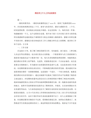 酒店员工个人工作总结报告