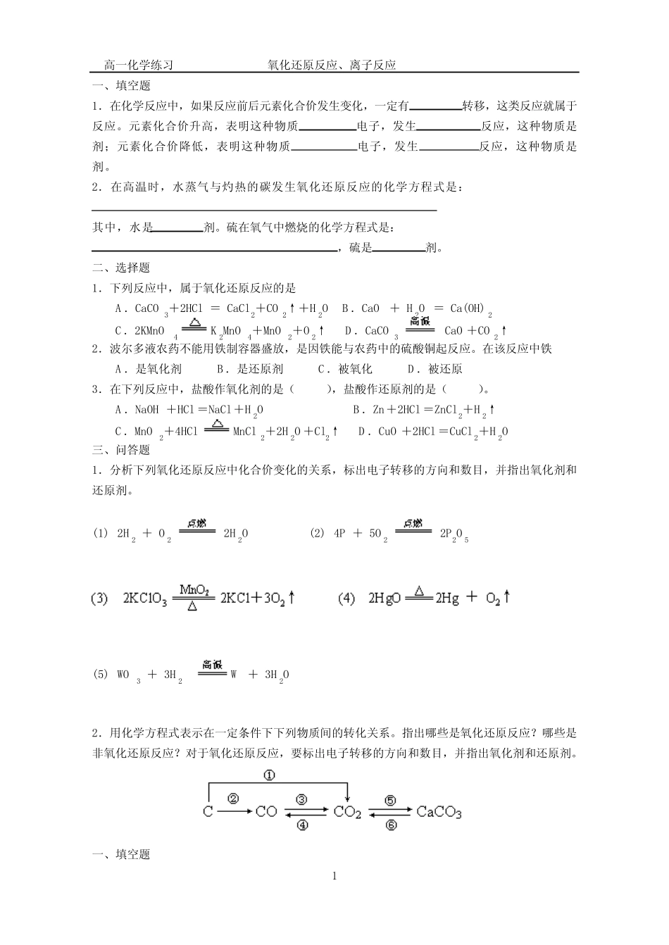 高一习题氧化还原离子反应._第1页