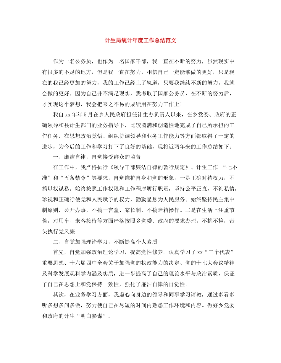 计生局统计年度工作总结范文_第1页