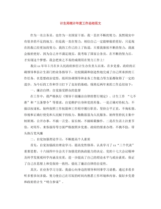 计生局统计年度工作总结范文