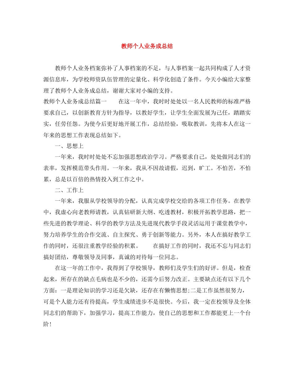 教师个人业务成总结_第1页