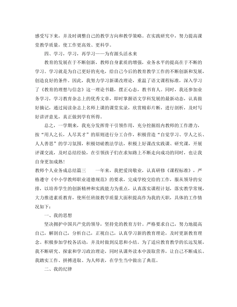 教师个人业务成总结_第3页