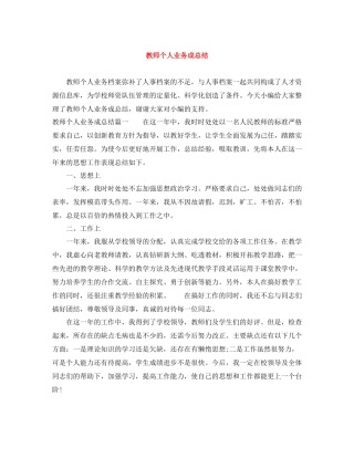 教师个人业务成总结
