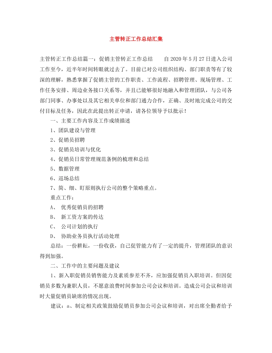 主管转正工作总结汇集 _第1页
