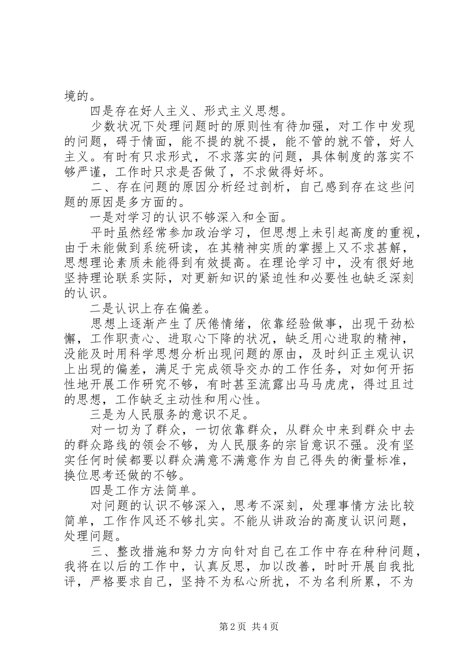 乡镇干部庸懒散奢作风个人自查报告_第2页