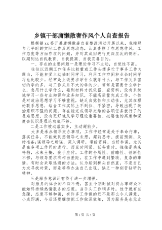 乡镇干部庸懒散奢作风个人自查报告