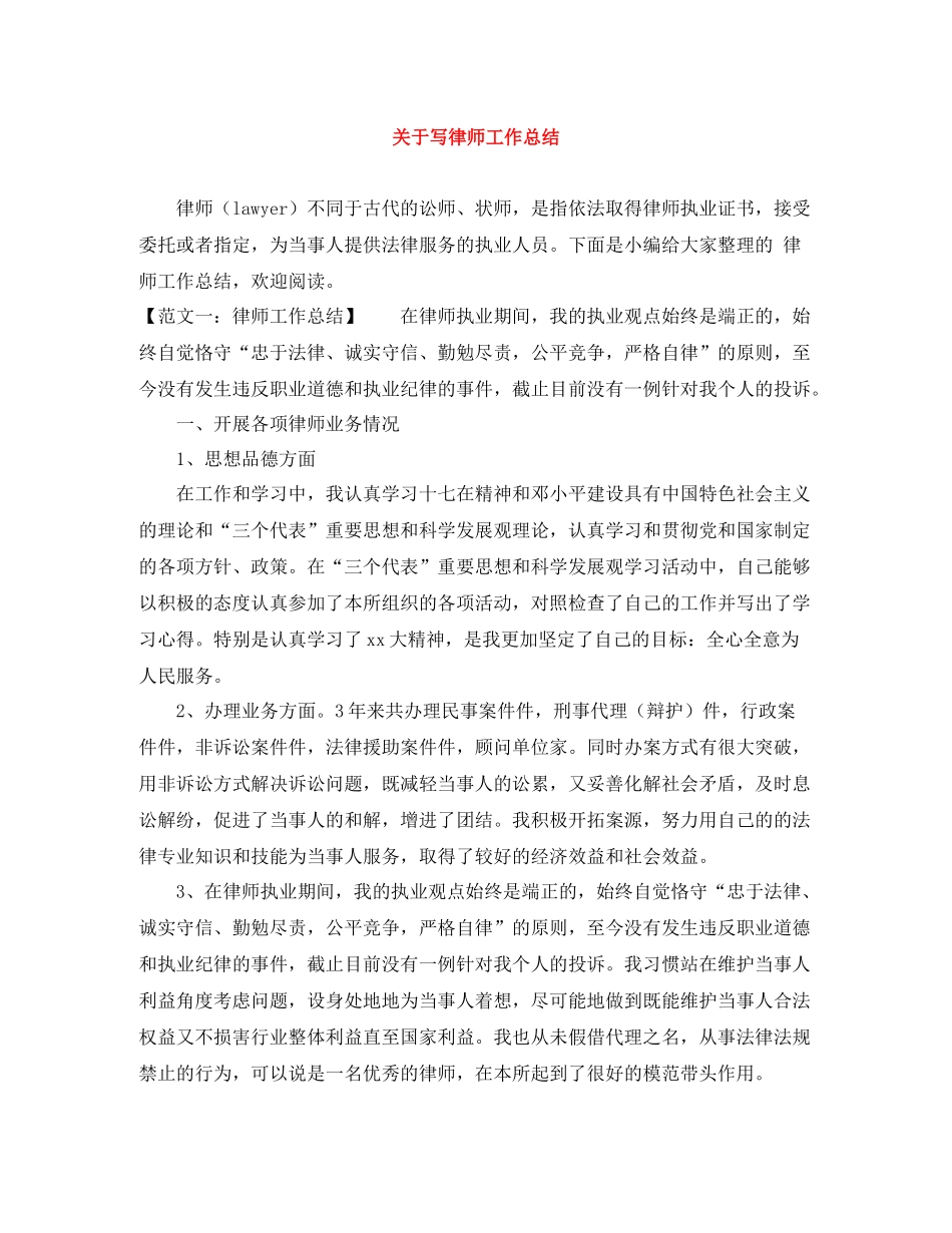 关于写律师工作总结_第1页