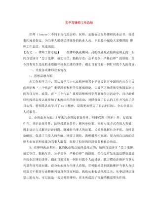 关于写律师工作总结