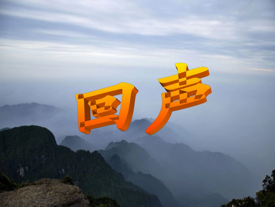 友谊的回声课件2_第3页