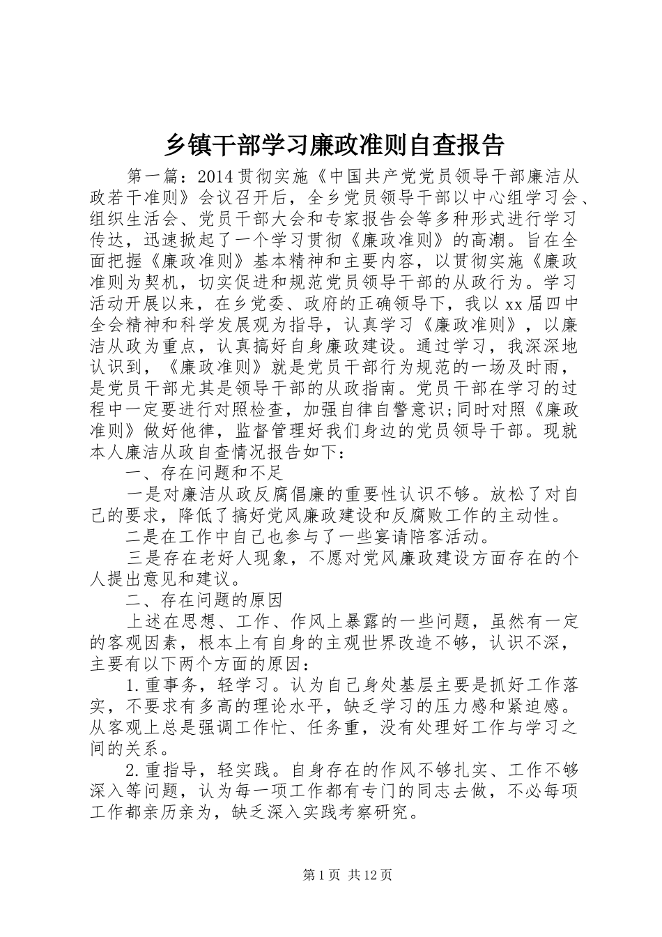 乡镇干部学习廉政准则自查报告_第1页