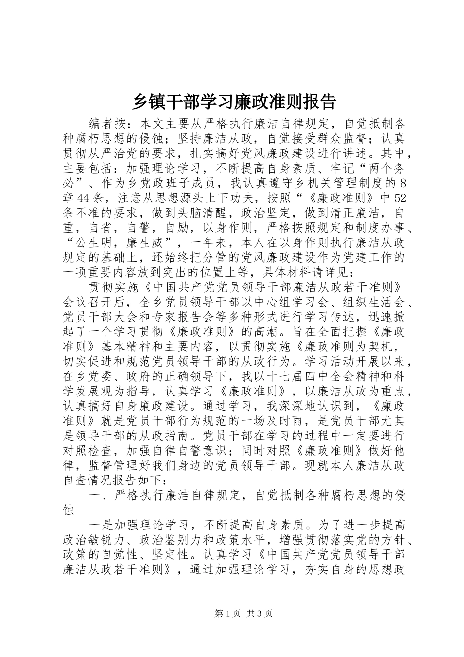 乡镇干部学习廉政准则报告_第1页