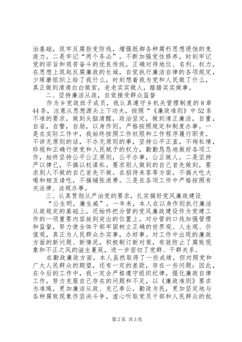 乡镇干部学习廉政准则报告_第2页