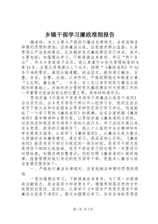 乡镇干部学习廉政准则报告