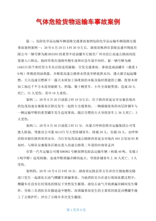 气体危险货物运输车事故案例