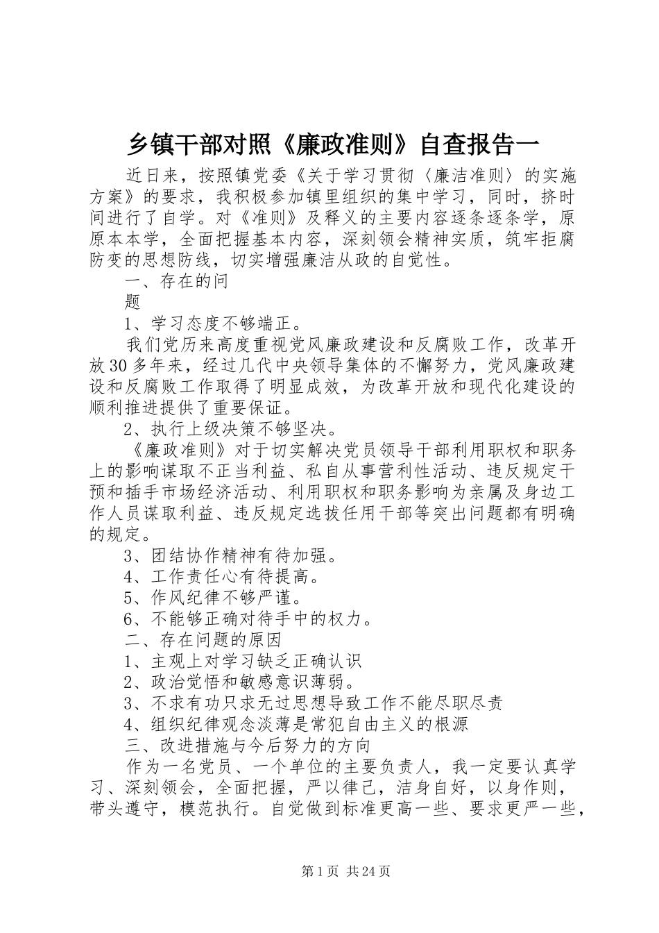 乡镇干部对照《廉政准则》自查报告一_第1页