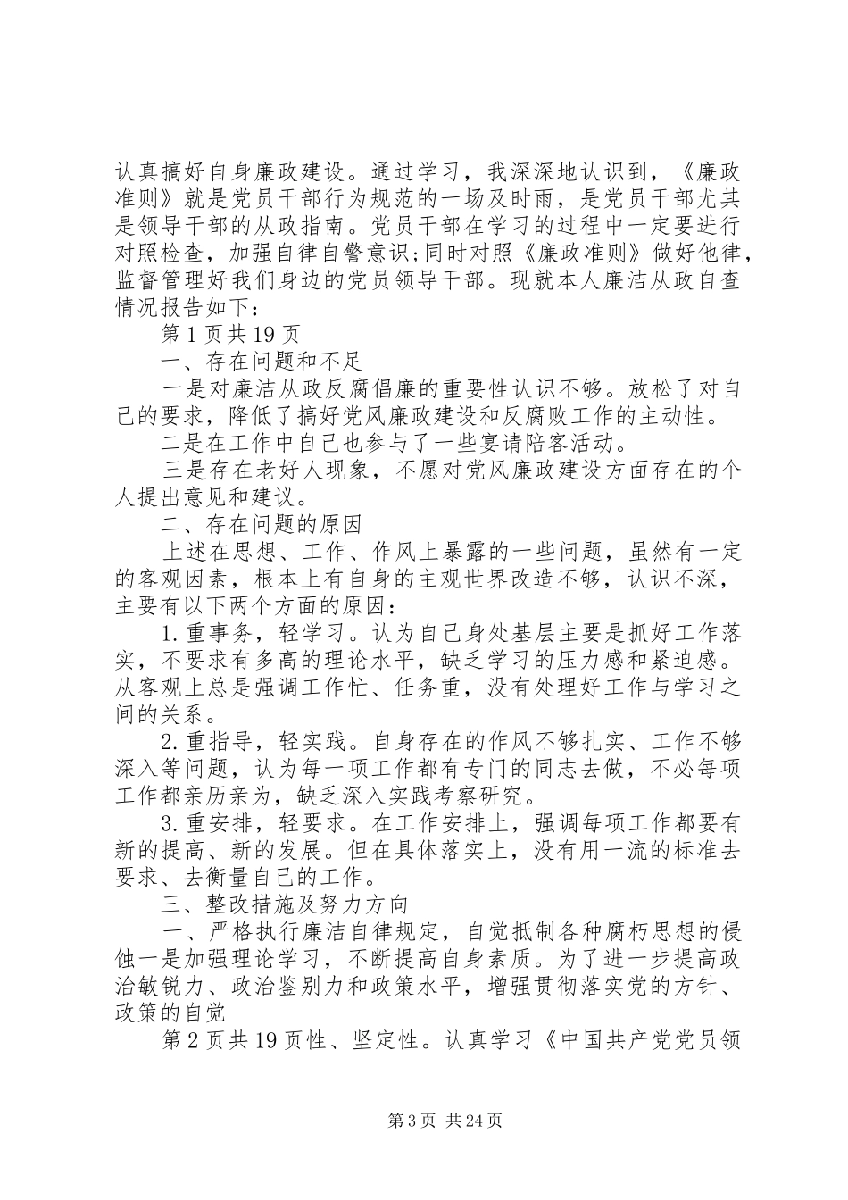 乡镇干部对照《廉政准则》自查报告一_第3页