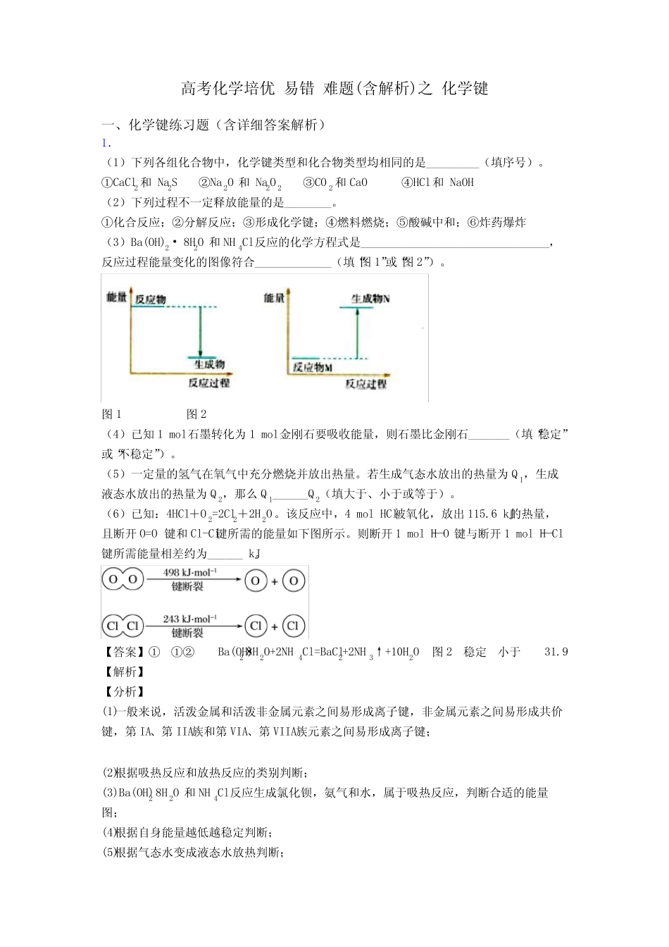 高考化学培优 易错 难题(含解析)之 化学键_第1页