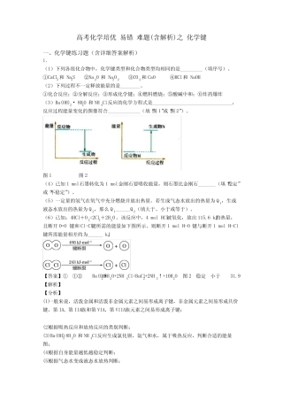 高考化学培优 易错 难题(含解析)之 化学键