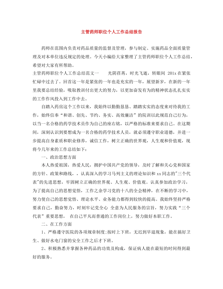 主管药师职位个人工作总结报告 _第1页