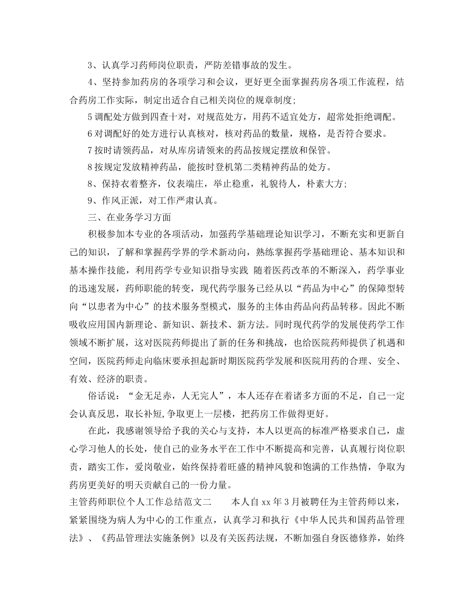 主管药师职位个人工作总结报告 _第2页